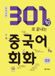301구로 끝내는 중국어회화 (합본)